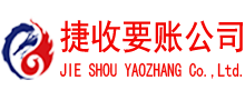 黄埔捷收收账公司